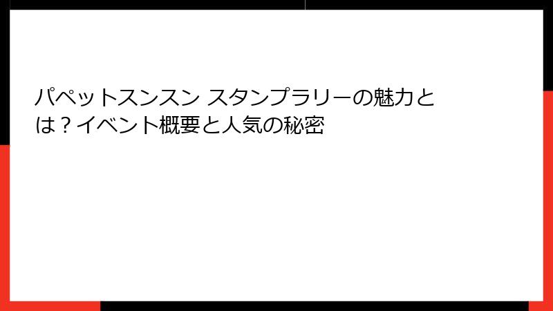 パペットスンスン スタンプラリーの魅力とは？イベント概要と人気の秘密