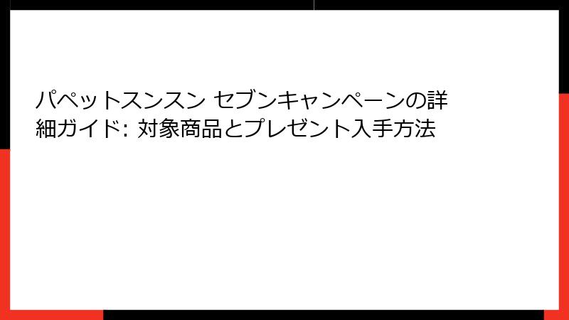 パペットスンスン セブンキャンペーンの詳細ガイド: 対象商品とプレゼント入手方法