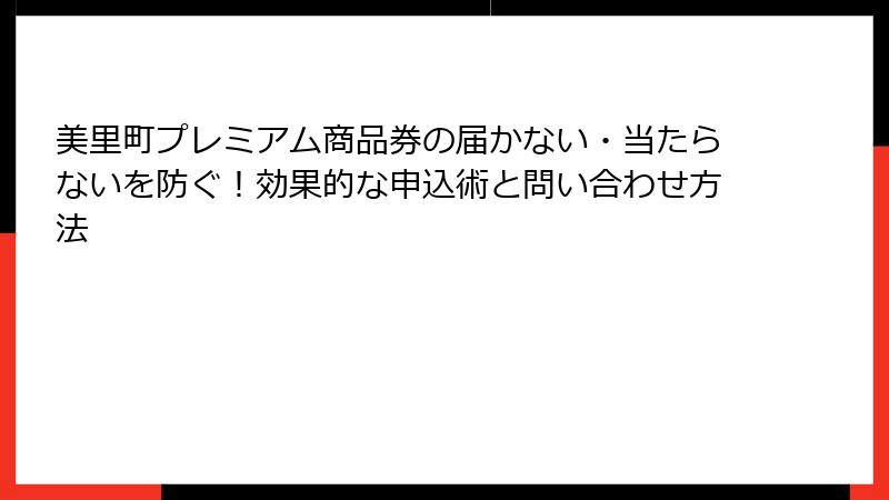 美里町プレミアム商品券の届かない・当たらないを防ぐ！効果的な申込術と問い合わせ方法