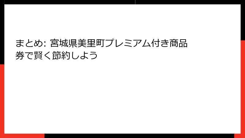 まとめ: 宮城県美里町プレミアム付き商品券で賢く節約しよう