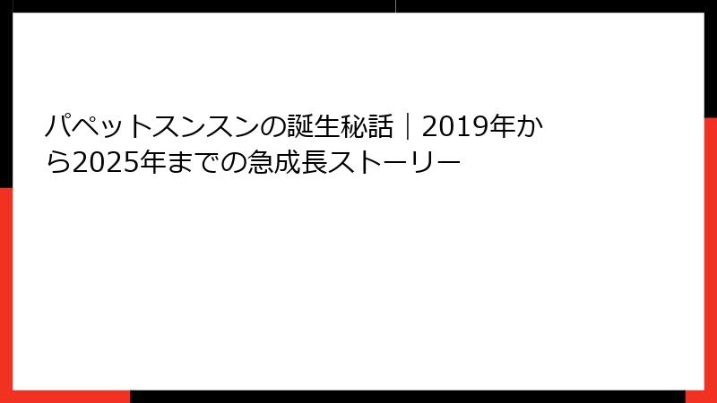 パペットスンスンの誕生秘話｜2019年から2025年までの急成長ストーリー
