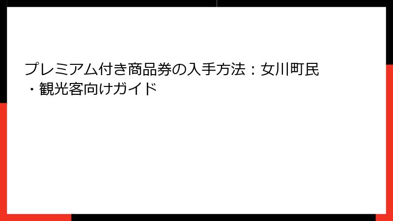 プレミアム付き商品券の入手方法：女川町民・観光客向けガイド