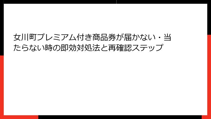 女川町プレミアム付き商品券が届かない・当たらない時の即効対処法と再確認ステップ