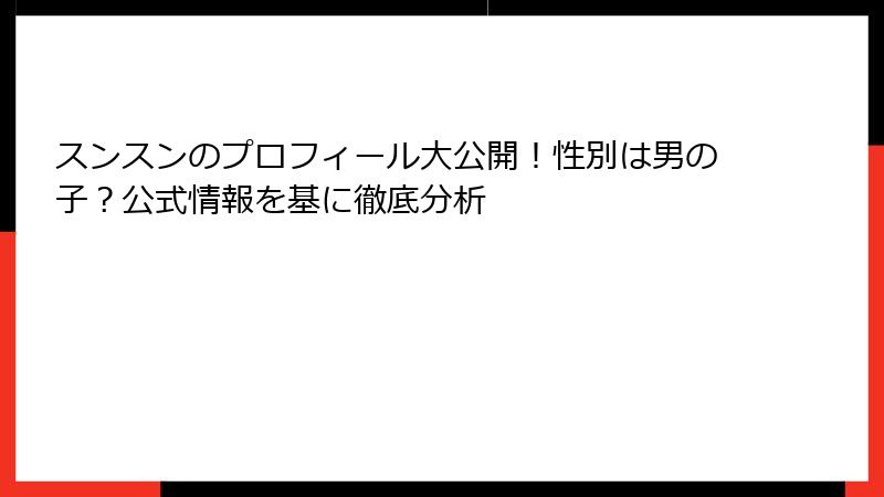スンスンのプロフィール大公開！性別は男の子？公式情報を基に徹底分析