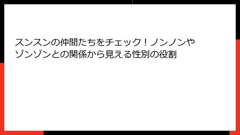 スンスンの仲間たちをチェック！ノンノンやゾンゾンとの関係から見える性別の役割