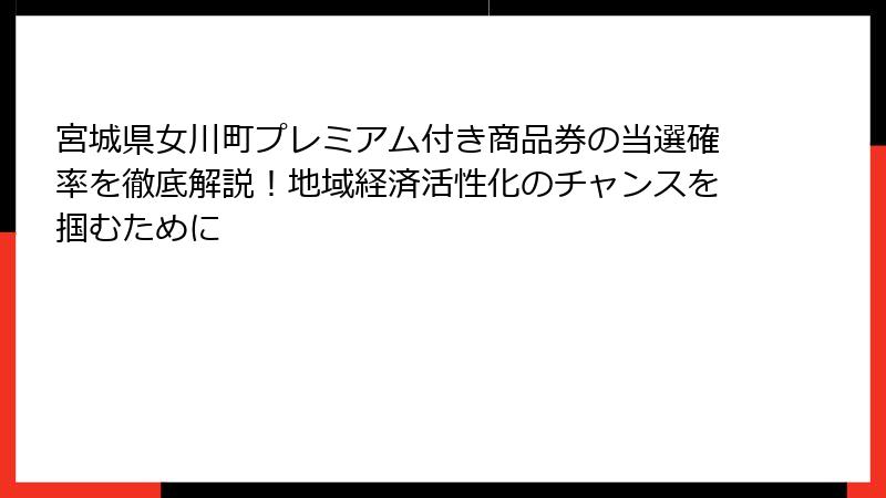 宮城県女川町プレミアム付き商品券の当選確率を徹底解説！地域経済活性化のチャンスを掴むために