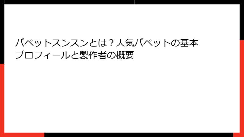 パペットスンスンとは？人気パペットの基本プロフィールと製作者の概要