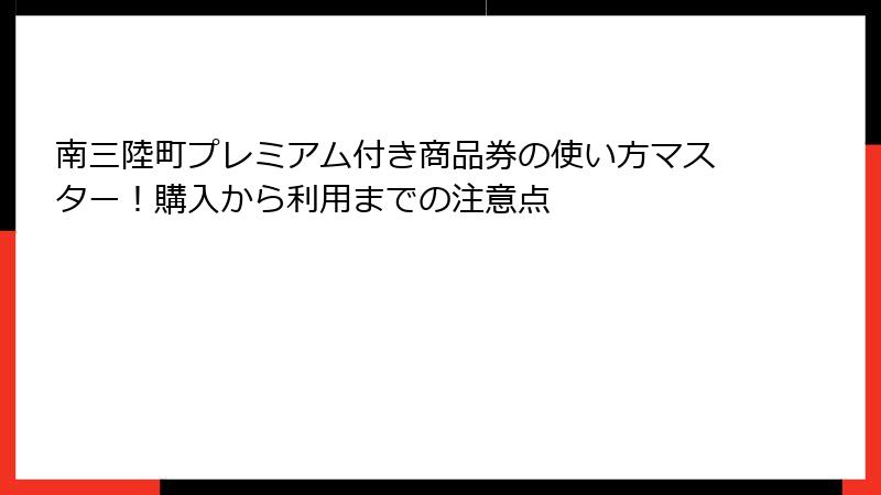 南三陸町プレミアム付き商品券の使い方マスター！購入から利用までの注意点