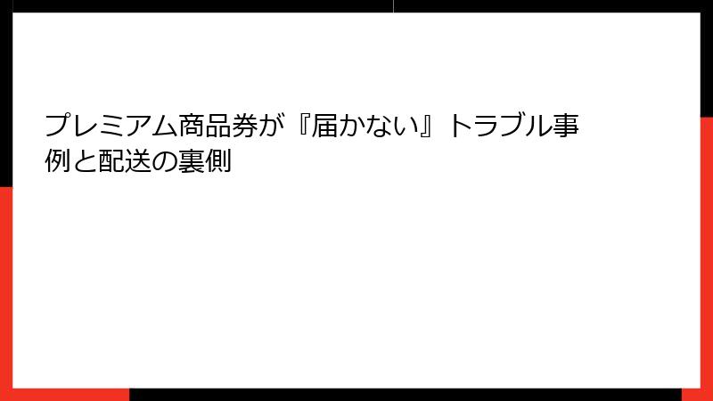 プレミアム商品券が『届かない』トラブル事例と配送の裏側