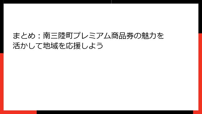 まとめ：南三陸町プレミアム商品券の魅力を活かして地域を応援しよう