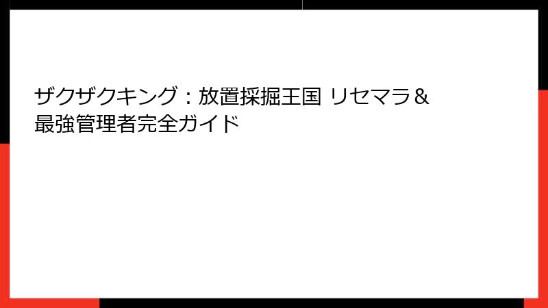ザクザクキング：放置採掘王国 リセマラ＆最強管理者完全ガイド