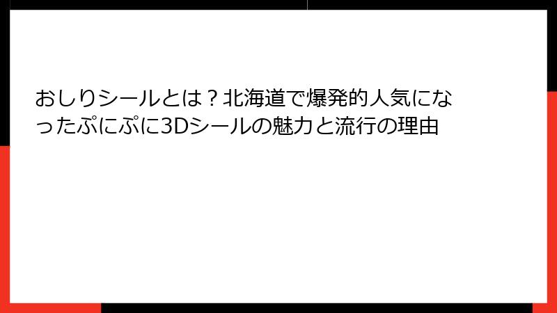 おしりシールとは?北海道で爆発的人気になったぷにぷに3Dシールの魅力と流行の理由