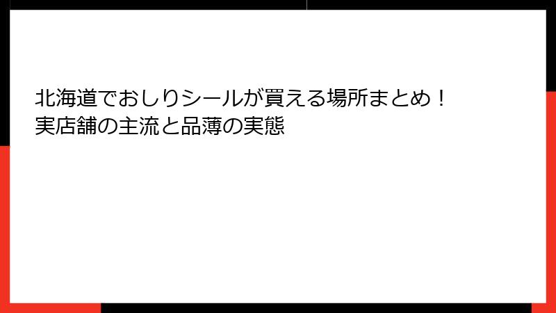 北海道でおしりシールが買える場所まとめ!実店舗の主流と品薄の実態