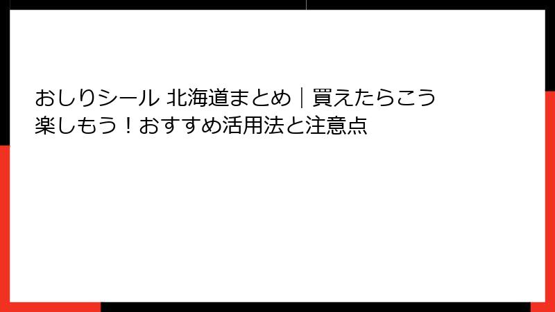 おしりシール 北海道まとめ|買えたらこう楽しもう!おすすめ活用法と注意点