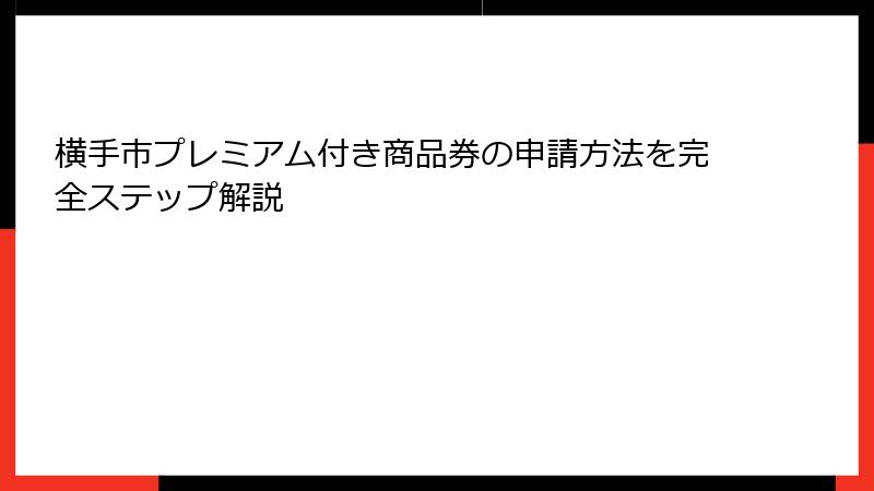 横手市プレミアム付き商品券の申請方法を完全ステップ解説