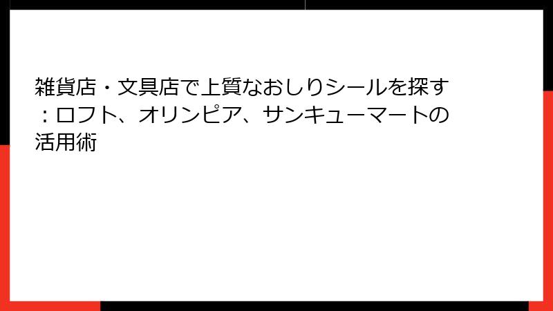 雑貨店・文具店で上質なおしりシールを探す：ロフト、オリンピア、サンキューマートの活用術