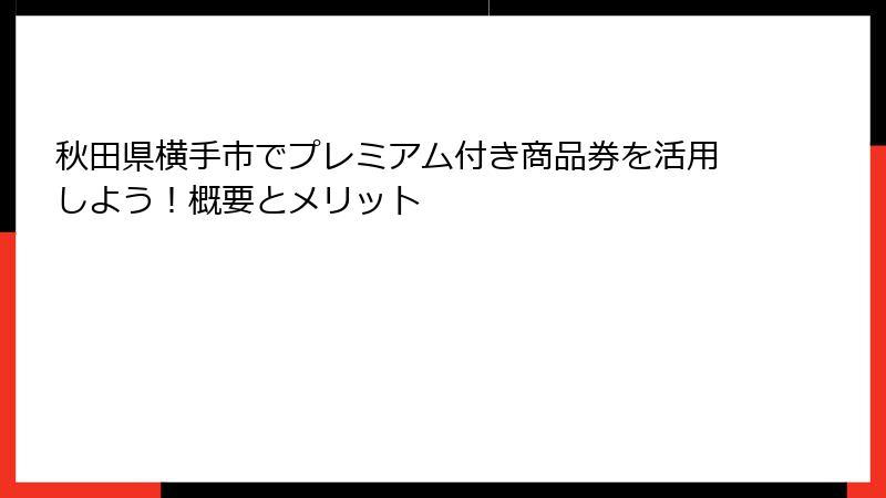 秋田県横手市でプレミアム付き商品券を活用しよう！概要とメリット