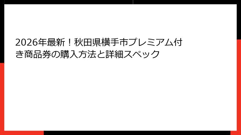 2026年最新！秋田県横手市プレミアム付き商品券の購入方法と詳細スペック