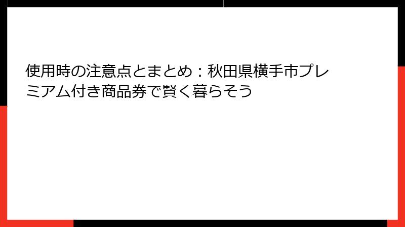 使用時の注意点とまとめ：秋田県横手市プレミアム付き商品券で賢く暮らそう