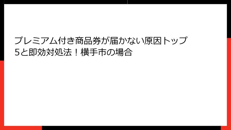 プレミアム付き商品券が届かない原因トップ5と即効対処法！横手市の場合