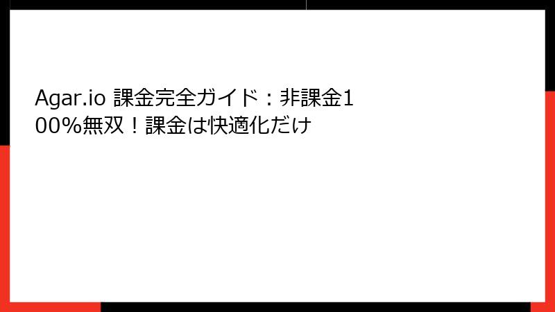 Agar.io 課金完全ガイド：非課金100%無双！課金は快適化だけ