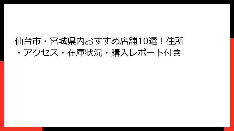 仙台市・宮城県内おすすめ店舗10選！住所・アクセス・在庫状況・購入レポート付き