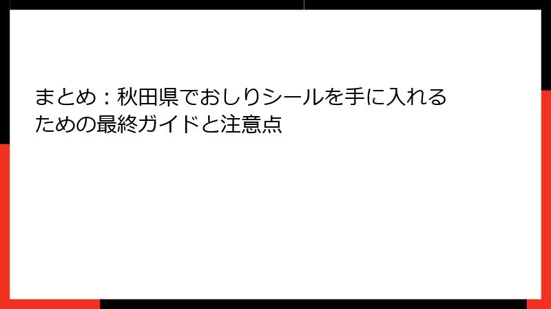 まとめ：秋田県でおしりシールを手に入れるための最終ガイドと注意点