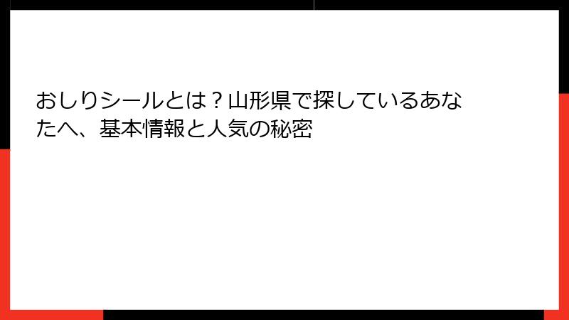 おしりシールとは？山形県で探しているあなたへ、基本情報と人気の秘密