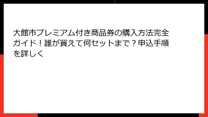 大館市プレミアム付き商品券の購入方法完全ガイド！誰が買えて何セットまで？申込手順を詳しく
