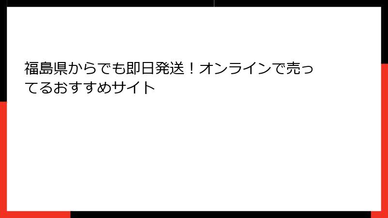 福島県からでも即日発送！オンラインで売ってるおすすめサイト