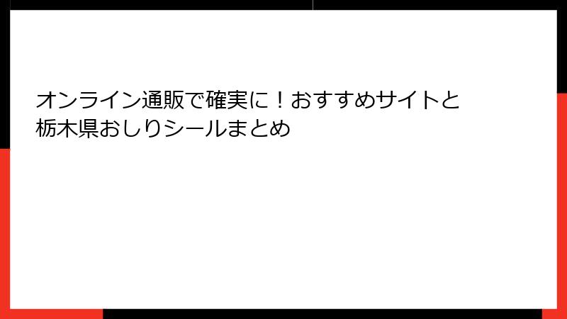 オンライン通販で確実に！おすすめサイトと栃木県おしりシールまとめ
