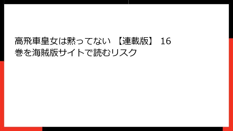 高飛車皇女は黙ってない 【連載版】 16巻を海賊版サイトで読むリスク