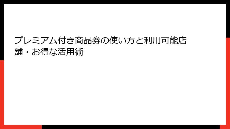 プレミアム付き商品券の使い方と利用可能店舗・お得な活用術