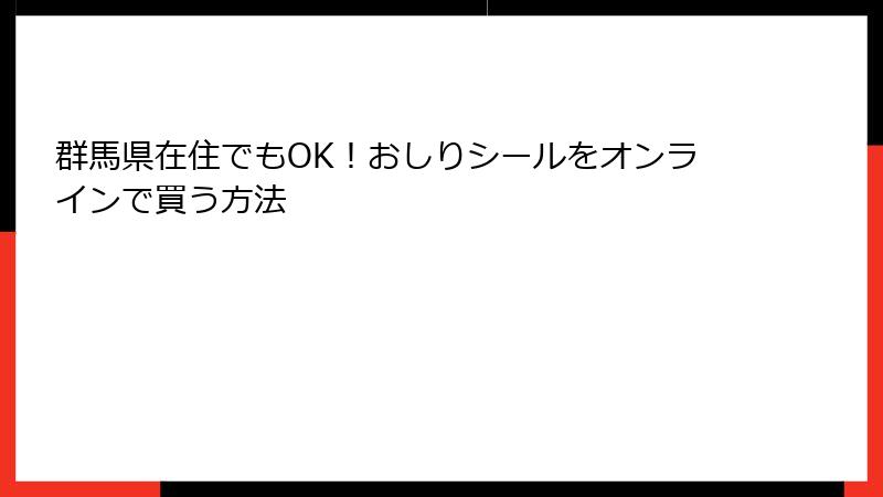 群馬県在住でもOK！おしりシールをオンラインで買う方法