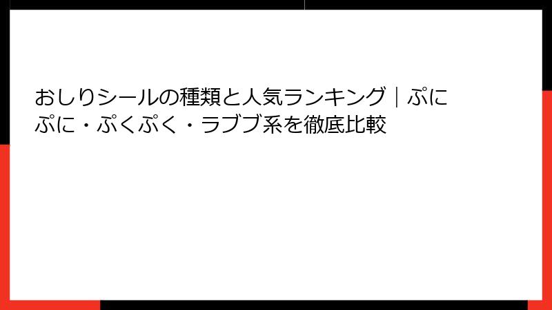 おしりシールの種類と人気ランキング｜ぷにぷに・ぷくぷく・ラブブ系を徹底比較