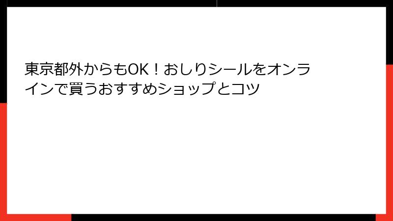 東京都外からもOK！おしりシールをオンラインで買うおすすめショップとコツ