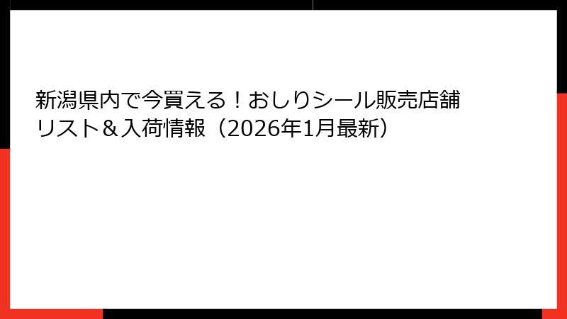 新潟県内で今買える!おしりシール販売店舗リスト&入荷情報(2026年1月最新)