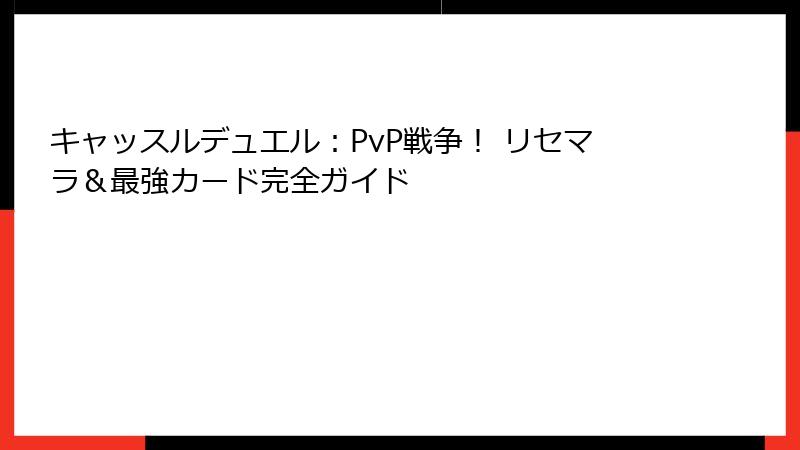 キャッスルデュエル：PvP戦争！ リセマラ＆最強カード完全ガイド