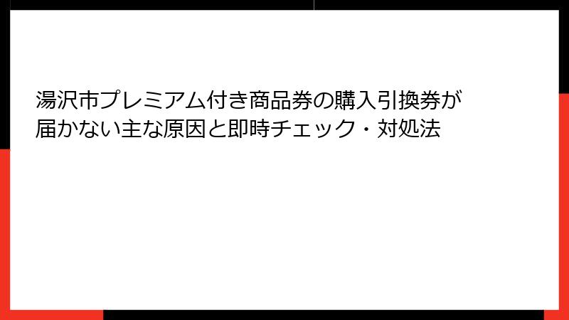 湯沢市プレミアム付き商品券の購入引換券が届かない主な原因と即時チェック・対処法