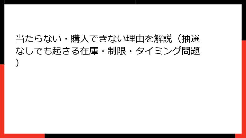 当たらない・購入できない理由を解説（抽選なしでも起きる在庫・制限・タイミング問題）