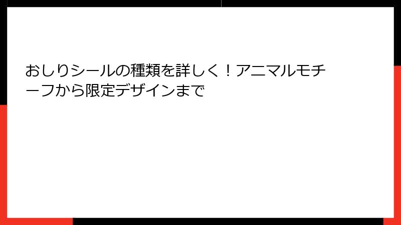 おしりシールの種類を詳しく！アニマルモチーフから限定デザインまで