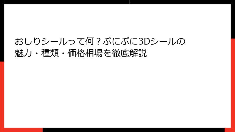 おしりシールって何？ぷにぷに3Dシールの魅力・種類・価格相場を徹底解説