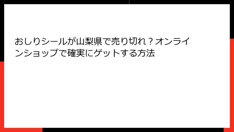 おしりシールが山梨県で売り切れ？オンラインショップで確実にゲットする方法