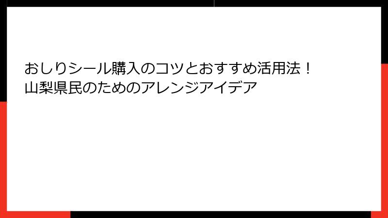 おしりシール購入のコツとおすすめ活用法！山梨県民のためのアレンジアイデア