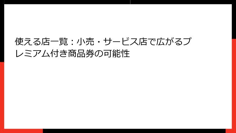 使える店一覧：小売・サービス店で広がるプレミアム付き商品券の可能性