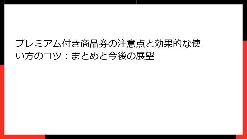 プレミアム付き商品券の注意点と効果的な使い方のコツ：まとめと今後の展望