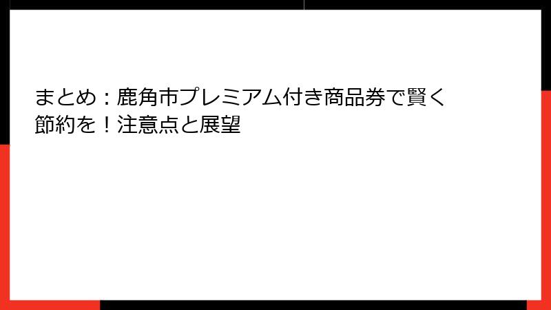 まとめ：鹿角市プレミアム付き商品券で賢く節約を！注意点と展望