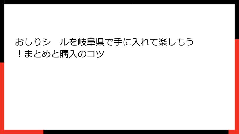 おしりシールを岐阜県で手に入れて楽しもう!まとめと購入のコツ