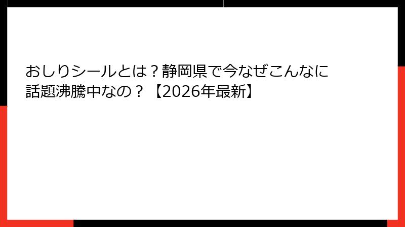 おしりシールとは？静岡県で今なぜこんなに話題沸騰中なの？【2026年最新】