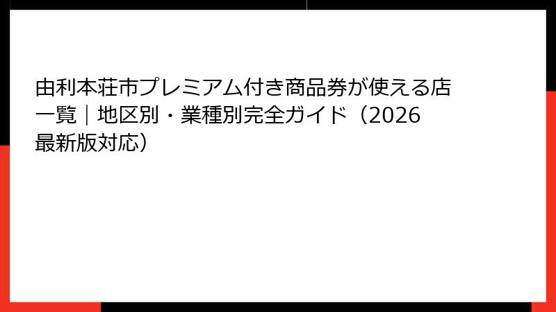 由利本荘市プレミアム付き商品券が使える店一覧|地区別・業種別完全ガイド(2026最新版対応)